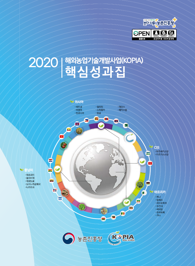 2020 해외농업기술개발사업(KOPIA) 핵심성과집 표지.png
