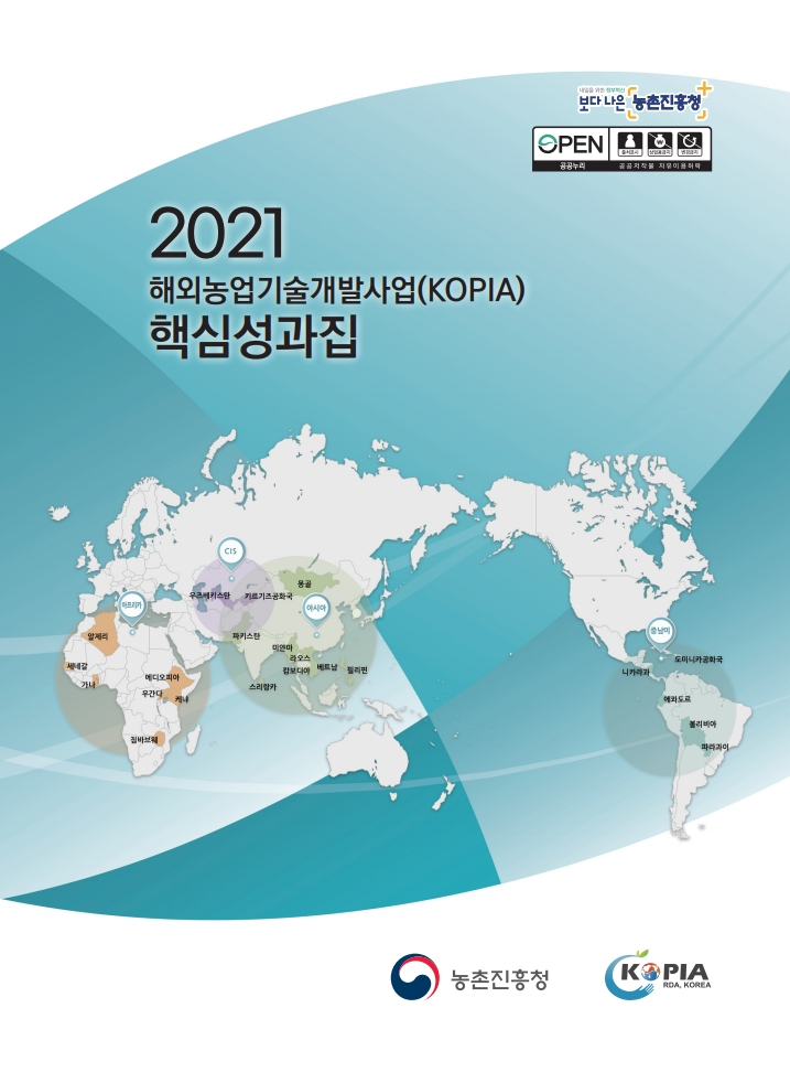(최종)2021 KOPIA 핵심성과집 국문-내지.pdf_page_01.png